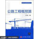 公路工程概预算