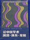 论中医学术渊源、体系、发展
