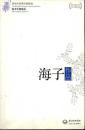 海子作品-海子作品精选-现当代名家作品精选-珍藏版