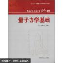 量子力学基础 朱栋培 编著-中国科学技术大学精品教材