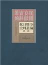 抗日战争史料丛编：第二辑（全50册）-民国文献资料丛编