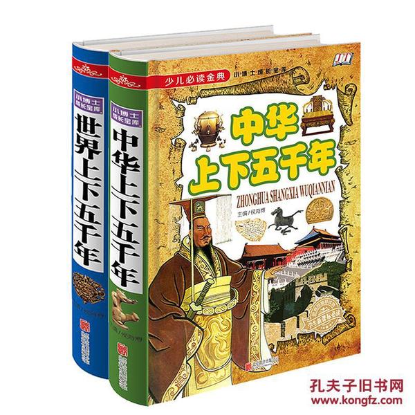 全套2册 少儿必读经典 中华+世界上下五千年 小学生成长课外经典图书籍 6-9-10-12岁青少年儿童畅销图书 中国畅销文学读物教辅