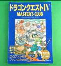 日本原版 勇者斗恶龙ドラゴンクエスト4マスターズクラブ     91年2刷絶版
