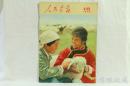 1973年10月《人民画报》一本； （内容：热烈欢迎刚果贵宾；毛主席会见杨振宁博士；毛主席会见李振翩教授和夫人；大寨生产建设步步高；发扬人民军队的光荣传统；阴山下黄河边；共产党员，红军老战士）