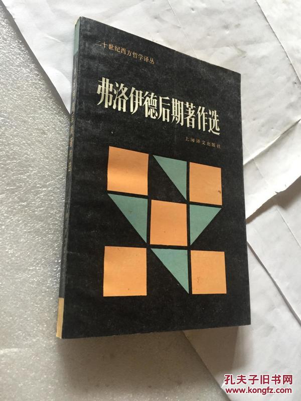 弗洛伊德后期著作选：二十世纪西方哲学译丛