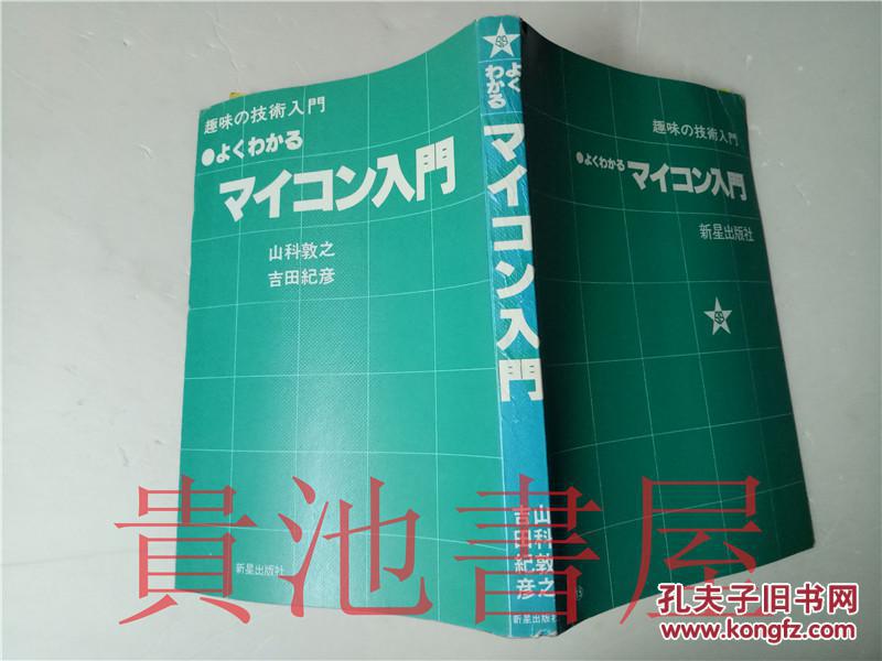原版日本日文 趣味の技術入門 よくゎかるマイコン入門  山科教之  吉田紀彦  新星出版社1982年