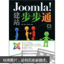 Joomla!建站步步通（无光盘）