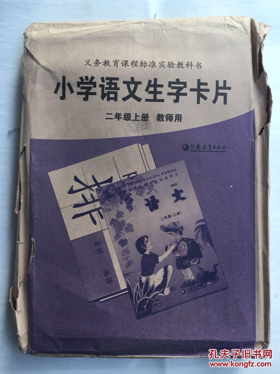 义务教育课程标准实验教科书 小学语文生字卡片二年级上册 教师用 江苏教育出版社(203张卡片,A4纸大小)