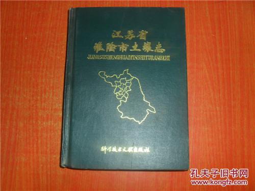 江蘇省淮陰市土壤志 精裝 簽贈本 包郵