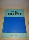 京津地区生态环境研究文集