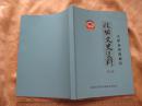 《天津市滨海新区政协文史资料》 第三辑：滨海文化人   16开231页 全铜彩