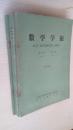 数学学报1984年1.2.3期1985年3期双月刊【有损泛黄4期合售】