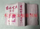 日本日文原版书 書体字典 漢字 全改訂版 志村文世発行 野ばら社 2012年