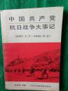 中国共产党抗日战争大事记（1937.7.7-1945.9.2） 【馆藏】