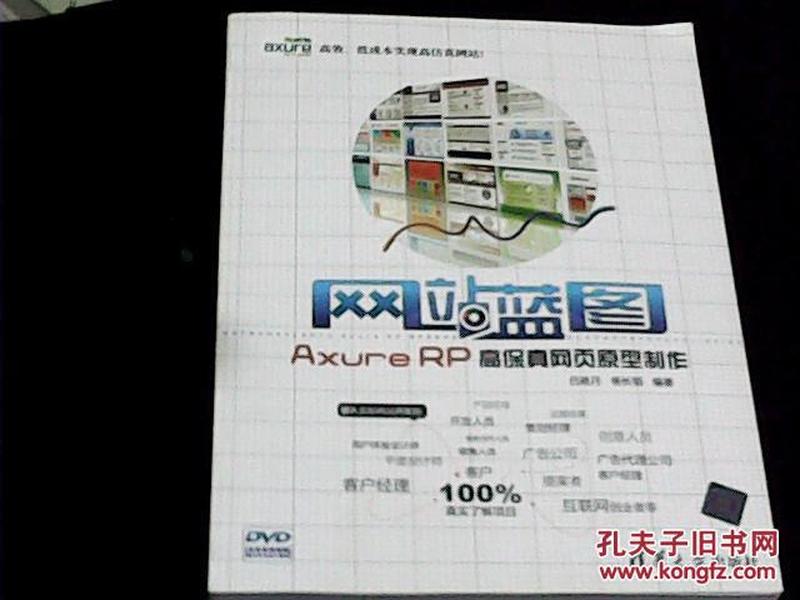 网站蓝图：Axure RP高保真网页原型制作