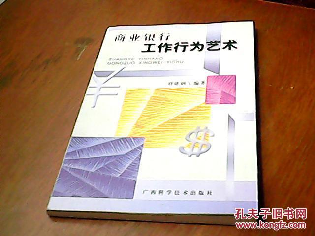 商業(yè)銀行工作行為藝術(shù)