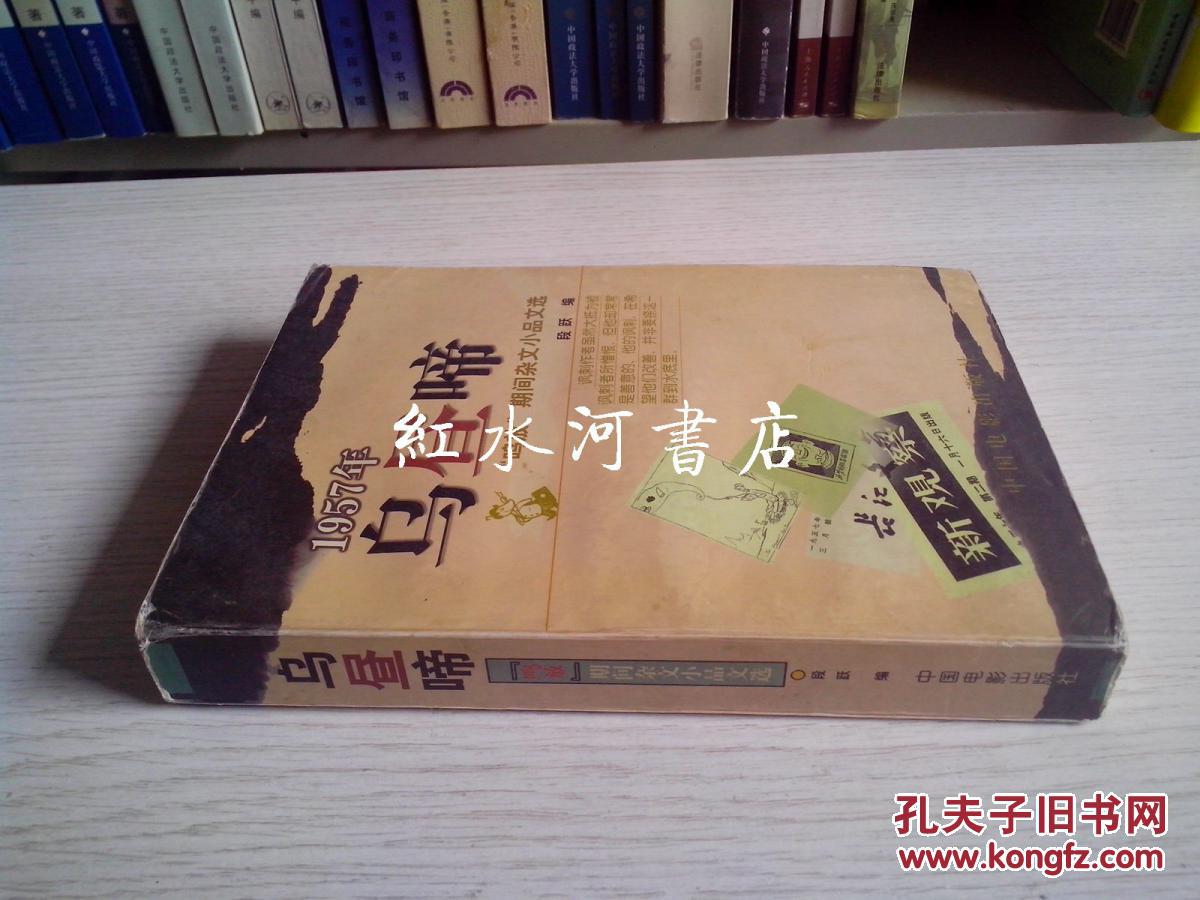 1957年乌昼啼----“鸣放”期间杂文小品文选