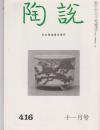 《陶说》416号，锅岛名品展，中国陶磁史之景德镇窑