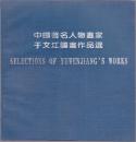 中国著名人物画家于文江国画作品选