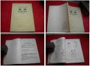 《北京市业余外语广播讲座英语中册》，32开，北京1977.7出版9品，4270号 ，课本