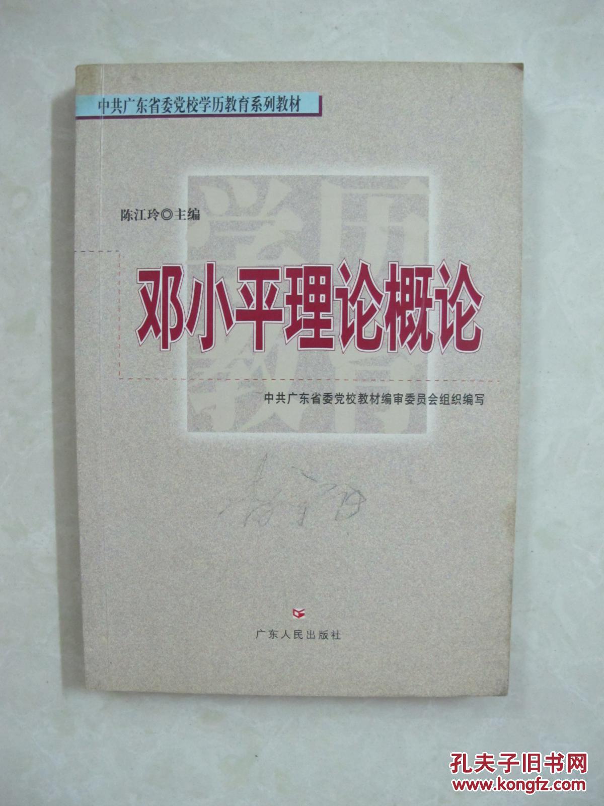 邓小平理论概论（一版一印、中国精品书、绝版书）