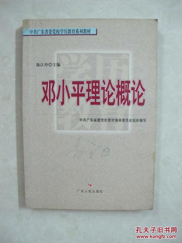 邓小平理论概论（一版一印、中国精品书、绝版书）