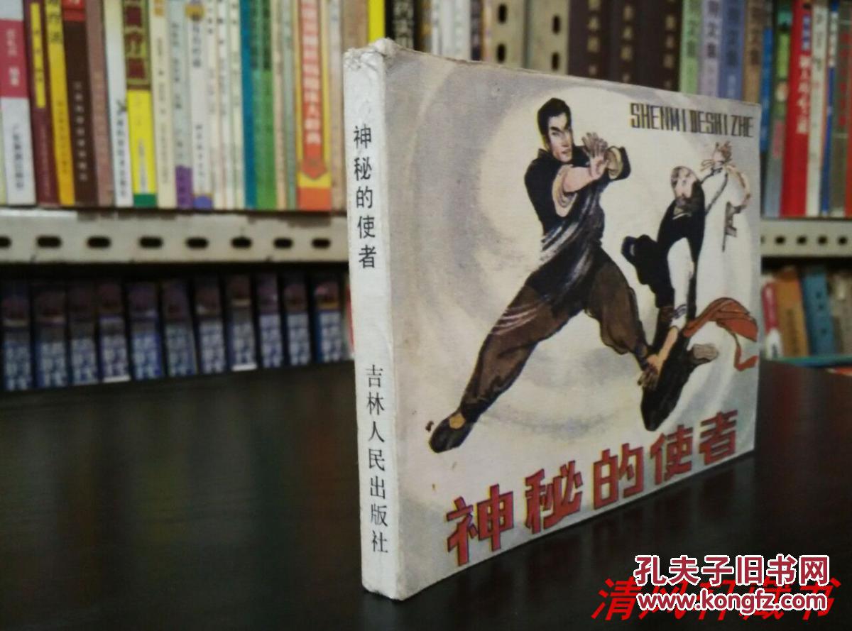 《神秘的使者》全1册 林百石 绘老版连环画 64开本【私藏直板 品佳近全新】1984年8月1版1印 印数：610810册【吉林人民出版社出版】刘玉戈 等原著 文刃 编文