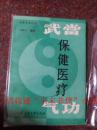 武当保健医疗气功 孙海云 89年印 85品 上海交通大学出版社出版