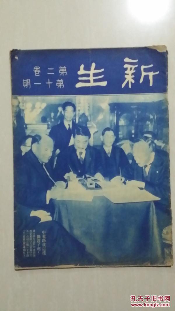 珍稀民国期刊：新生（第二卷第十一期）封面图片： 俄日伪代表作中东路让渡草案签字