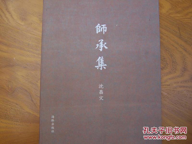 师承集（沈昌文毛边签名本钤印本）