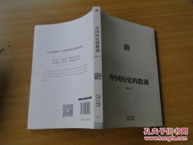 中国历史的教训