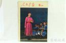 1974年5月《人民画报》一本； （内容：热烈欢迎卡翁达总统；热烈欢迎布迈丁主席；北大清华在批林批孔斗争中前进；批判林彪和孔丘的谬论；沙海送医；文艺舞台百花齐放；依靠群众办小水电；）
