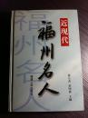 福州十邑人物——本书时限为中国近现代,收录在此期间对中国、福建、福州社会作出重要贡献的已故福州籍名人。 二、本书依从习惯,收录历史上有福州十邑(闽侯、福清、连江长乐、永泰、罗源、平潭、闽清、古田、屏南)籍贯的人物。福州辖区在历史上有所变化,一些县地域或曾分合,或曾易名,或划归其他地区。如闽侯县于1913年由原侯官县和闽县合并成立,永泰县于宋崇宁元年后至1914年前名为永福县。