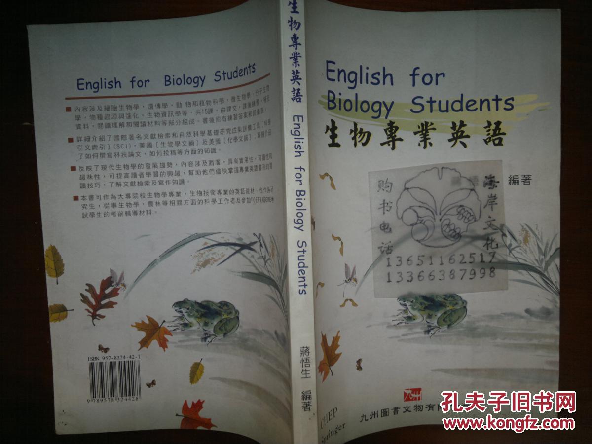 生物专业英语/蒋悟生+