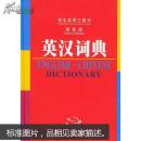 英汉词典（最新版）——学生实用工具丛书