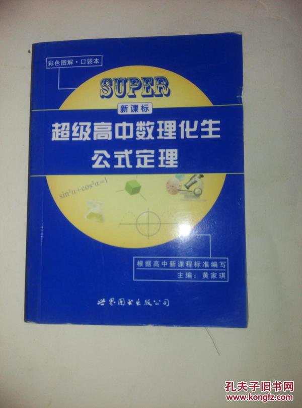 新课标超级高中数理化生公式定理（口袋本）