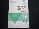 同步解析与测评化学1必修 高中化学必修一同步解析与测评 人教版