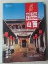 山西【中国分省系列地图册）