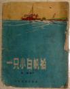 老版本儿童读物《一只小白帆船》1959年一版3印