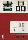 智证大师文殊 唐碑解说  荃卢先生印存  书谱  书品  书法碑刻法帖书画 非二玄社