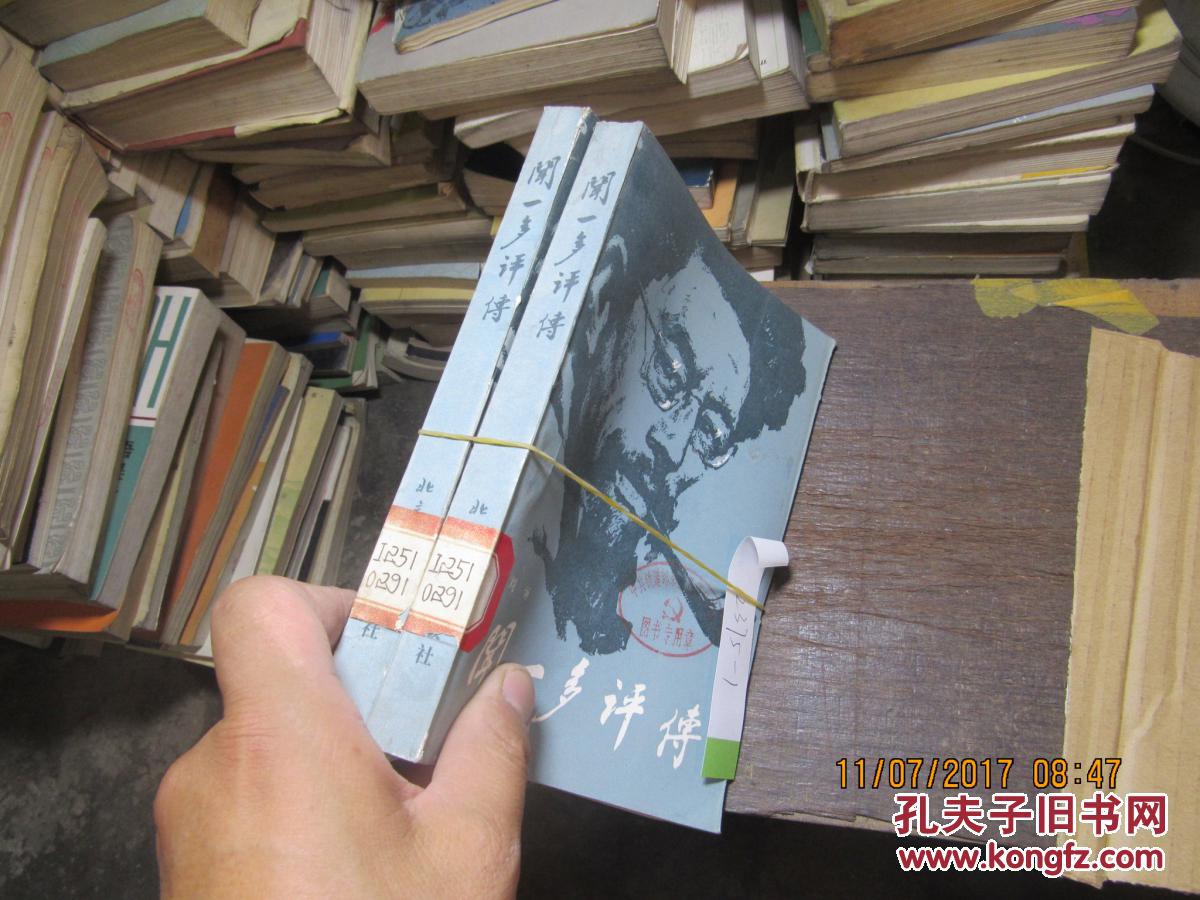 聞一多評傳2375