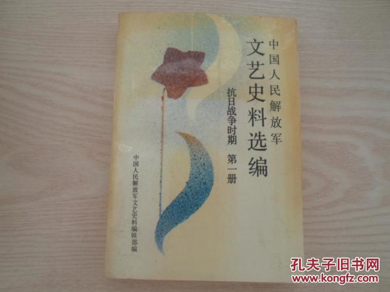 中国人民解放军文艺史料选编抗日战争时期第一册、第二册、第四册三本合售