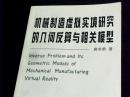 机械制造虚拟实境研究的几何反算与相关模型