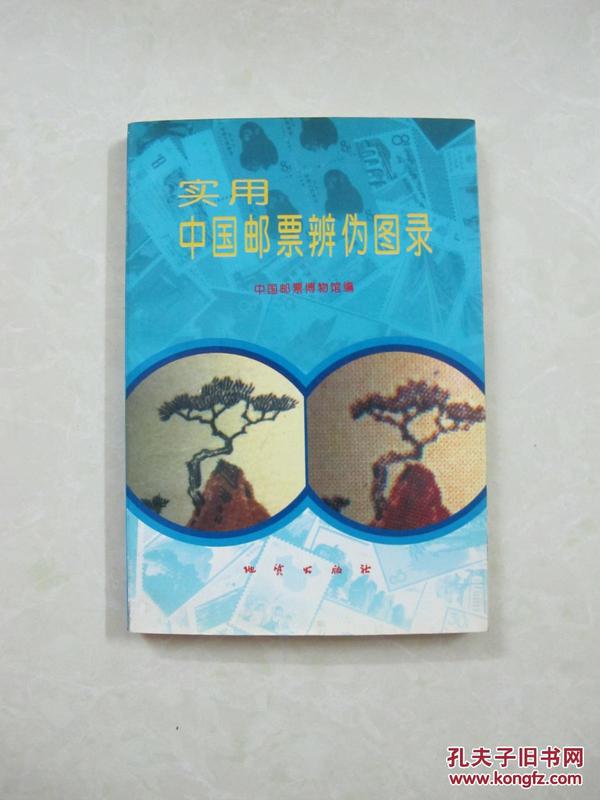 实用中国邮票辨伪图录（一版一印、中国精品书、中国绝版书）