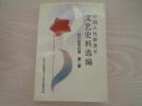 中国人民解放军文艺史料选编抗日战争时期第一册、第二册、第四册三本合售