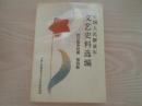 中国人民解放军文艺史料选编抗日战争时期第一册、第二册、第四册三本合售