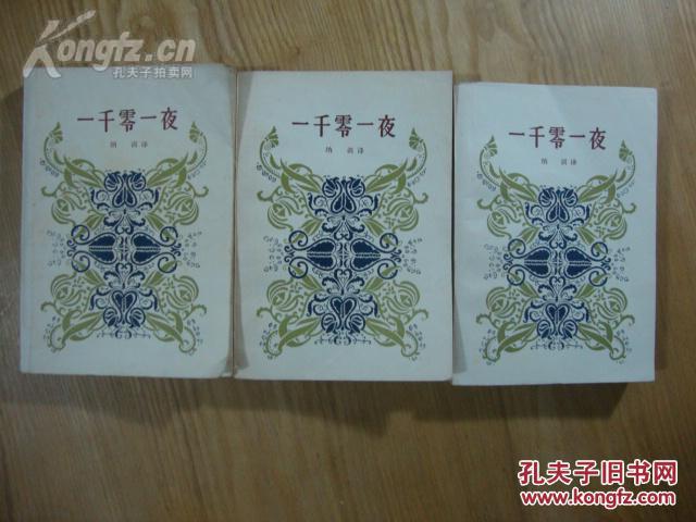 【一千零一夜】全三册