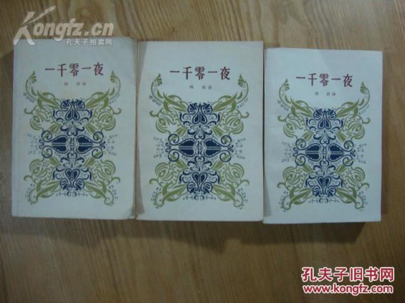 【一千零一夜】全三册