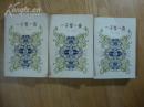 【一千零一夜】全三册