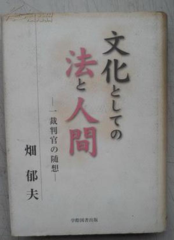 文化としての法と人間―一裁判官の随想